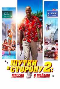 смотреть Шутки в сторону 2: Миссия в Майами (2018) онлайн бесплатно в хорошем качестве без регистрации