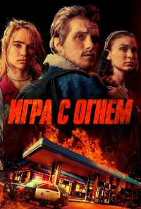смотреть Игра с огнем (2019) онлайн бесплатно в хорошем качестве без регистрации