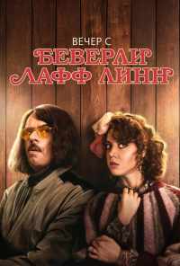 смотреть Вечер с Беверли Лафф Линн (2018) онлайн бесплатно в хорошем качестве без регистрации