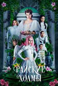 смотреть Райские холмы (2018) онлайн бесплатно в хорошем качестве без регистрации