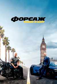 смотреть Форсаж: Хоббс и Шоу (2019) онлайн бесплатно в хорошем качестве без регистрации