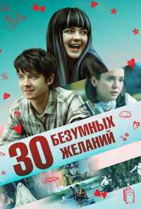 смотреть 30 безумных желаний (2018) онлайн бесплатно в хорошем качестве без регистрации