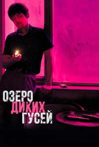 смотреть Озеро диких гусей (2019) онлайн бесплатно в хорошем качестве без регистрации