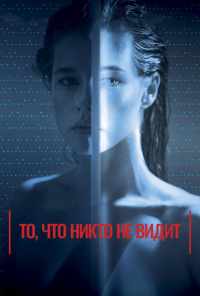 смотреть То, что никто не видит (2017) онлайн бесплатно в хорошем качестве без регистрации