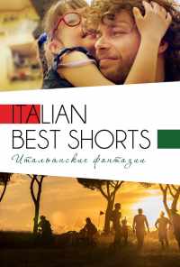 смотреть Italian Best Shorts 3: Итальянские фантазии (2018) онлайн бесплатно в хорошем качестве без регистрации