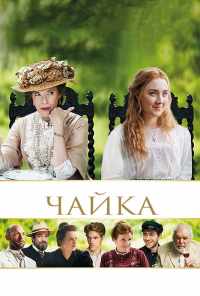 смотреть Чайка (2018) онлайн бесплатно в хорошем качестве без регистрации