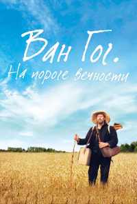 смотреть Ван Гог. На пороге вечности (2018) онлайн бесплатно в хорошем качестве без регистрации