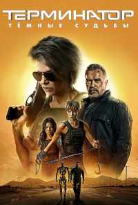 смотреть Терминатор: Тёмные судьбы (2019) онлайн бесплатно в хорошем качестве без регистрации