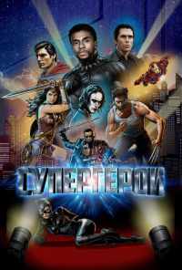 смотреть Супергерои (2018) онлайн бесплатно в хорошем качестве без регистрации