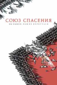 смотреть Союз Спасения (2019) онлайн бесплатно в хорошем качестве без регистрации