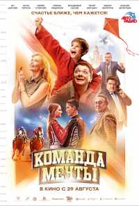смотреть Команда мечты (2019) онлайн бесплатно в хорошем качестве без регистрации