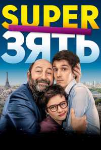 смотреть SuperЗять (2018) онлайн бесплатно в хорошем качестве без регистрации