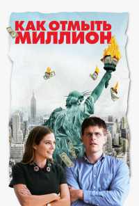 смотреть Как отмыть миллион (2018) онлайн бесплатно в хорошем качестве без регистрации