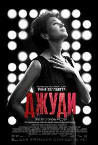 смотреть Джуди (2019) онлайн бесплатно в хорошем качестве без регистрации