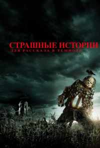 смотреть Страшные истории для рассказа в темноте (2019) онлайн бесплатно в хорошем качестве без регистрации