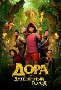 смотреть Дора и Затерянный город (2019) онлайн бесплатно в хорошем качестве без регистрации
