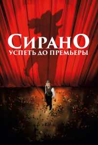 смотреть Сирано. Успеть до премьеры (2018) онлайн бесплатно в хорошем качестве без регистрации