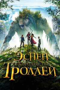 смотреть Эспен в королевстве троллей (2017) онлайн бесплатно в хорошем качестве без регистрации