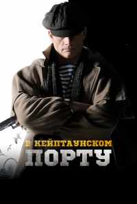 смотреть В Кейптаунском порту… (2019) онлайн бесплатно в хорошем качестве без регистрации