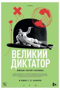 смотреть Великий диктатор (1940) онлайн бесплатно в хорошем качестве без регистрации