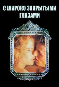 смотреть С широко закрытыми глазами (1999) онлайн бесплатно в хорошем качестве без регистрации