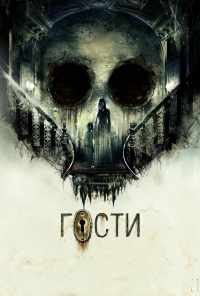 смотреть Гости (2019) онлайн бесплатно в хорошем качестве без регистрации