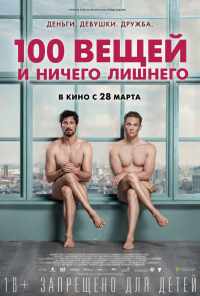 смотреть 100 вещей и ничего лишнего (2018) онлайн бесплатно в хорошем качестве без регистрации
