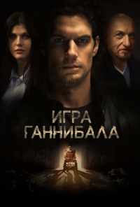 смотреть Игра Ганнибала (2018) онлайн бесплатно в хорошем качестве без регистрации