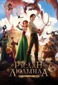 смотреть Руслан и Людмила: Перезагрузка (2018) онлайн бесплатно в хорошем качестве без регистрации