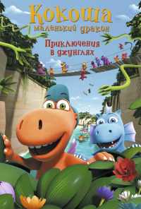 смотреть Кокоша - маленький дракон: Приключения в джунглях (2019) онлайн бесплатно в хорошем качестве без регистрации