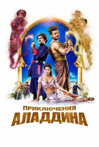 смотреть Приключения Аладдина (2018) онлайн бесплатно в хорошем качестве без регистрации