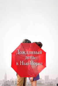 смотреть Дождливый день в Нью-Йорке (2019) онлайн бесплатно в хорошем качестве без регистрации