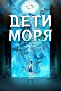 смотреть Дети моря (2019) онлайн бесплатно в хорошем качестве без регистрации