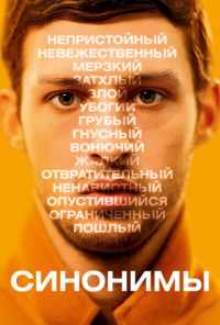 смотреть Синонимы (2019) онлайн бесплатно в хорошем качестве без регистрации