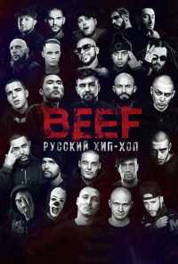 смотреть BEEF: Русский хип-хоп (2019) онлайн бесплатно в хорошем качестве без регистрации