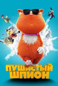 смотреть Пушистый шпион (2018) онлайн бесплатно в хорошем качестве без регистрации
