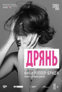 смотреть Дрянь (2019) онлайн бесплатно в хорошем качестве без регистрации
