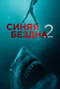 смотреть Синяя бездна 2 (2019) онлайн бесплатно в хорошем качестве без регистрации
