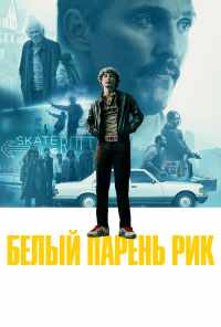 смотреть Белый парень Рик (2018) онлайн бесплатно в хорошем качестве без регистрации