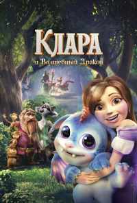 смотреть Клара и волшебный дракон (2019) онлайн бесплатно в хорошем качестве без регистрации