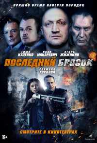 смотреть Последний бросок (2018) онлайн бесплатно в хорошем качестве без регистрации