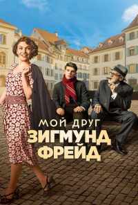 смотреть Мой друг Зигмунд Фрейд (2018) онлайн бесплатно в хорошем качестве без регистрации
