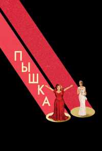 смотреть Пышка (2018) онлайн бесплатно в хорошем качестве без регистрации