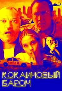 смотреть Кокаиновый барон (2019) онлайн бесплатно в хорошем качестве без регистрации