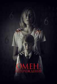 смотреть Омен: Перерождение (2019) онлайн бесплатно в хорошем качестве без регистрации