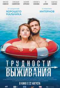 смотреть Трудности выживания (2019) онлайн бесплатно в хорошем качестве без регистрации