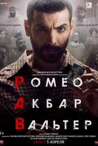 смотреть Ромео. Акбар. Вальтер (2019) онлайн бесплатно в хорошем качестве без регистрации
