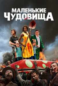 смотреть Маленькие чудовища (2019) онлайн бесплатно в хорошем качестве без регистрации