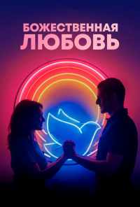 смотреть Божественная любовь (2019) онлайн бесплатно в хорошем качестве без регистрации