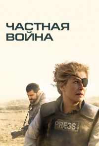 смотреть Частная война (2018) онлайн бесплатно в хорошем качестве без регистрации